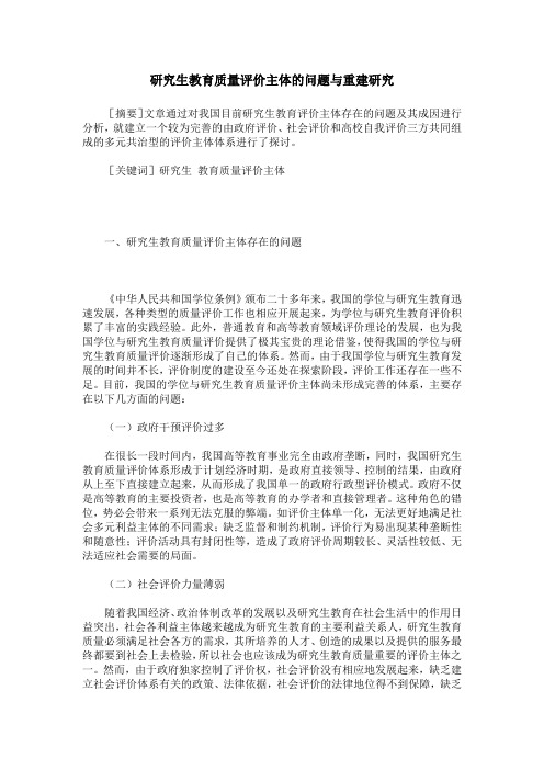 研究生教育质量评价主体的问题与重建研究