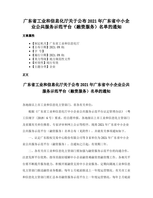 广东省工业和信息化厅关于公布2021年广东省中小企业公共服务示范平台（融资服务）名单的通知