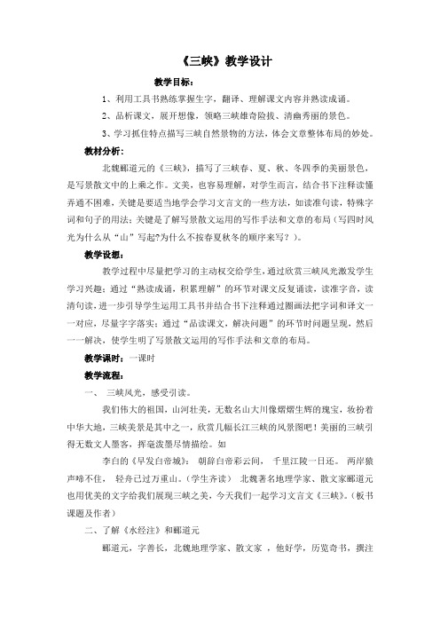 人教部编版八年级语文上册26课《三峡》教案2