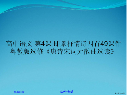 高中语文 第4课 即景抒情诗四首49课件 粤教版选修《唐诗宋词元散曲选读》