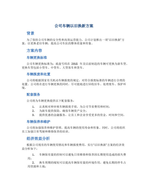 公司车辆以旧换新方案