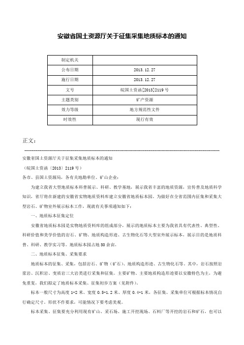 安徽省国土资源厅关于征集采集地质标本的通知-皖国土资函[2013]2119号