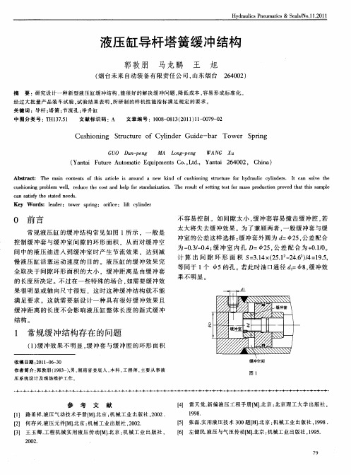 液压缸导杆塔簧缓冲结构