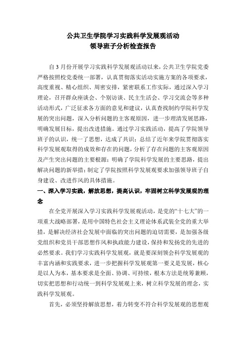 公共卫生学院学习实践科学发展观活动领导班子分析检查报告