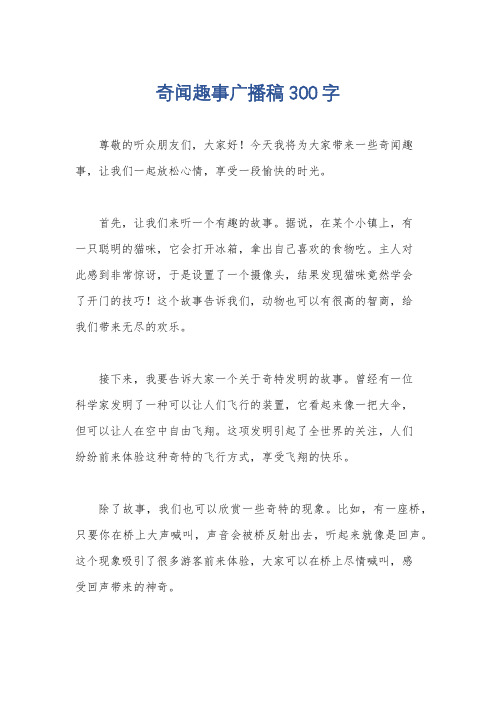 奇闻趣事广播稿300字