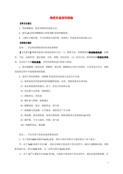 江苏省如皋市白蒲镇中考化学专题复习23物质的鉴别与检验活动学案2无答案新版新人教版