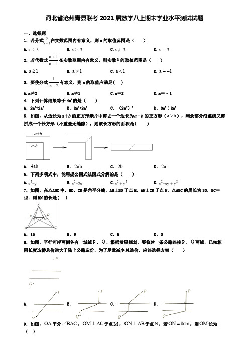 河北省沧州青县联考2021届数学八上期末学业水平测试试题