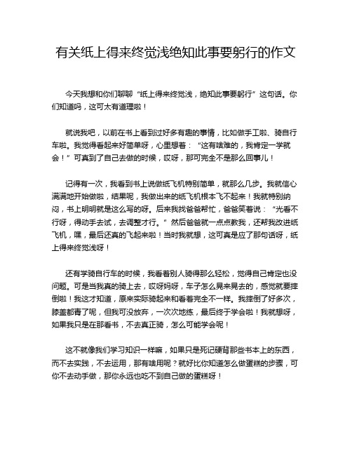 有关纸上得来终觉浅绝知此事要躬行的作文