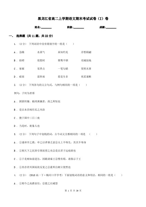 黑龙江省高二上学期语文期末考试试卷(I)卷(模拟)