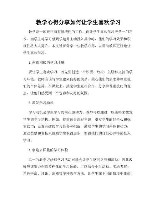 教学心得分享如何让学生喜欢学习