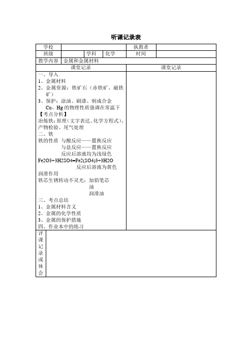 金属和金属材料听课记录