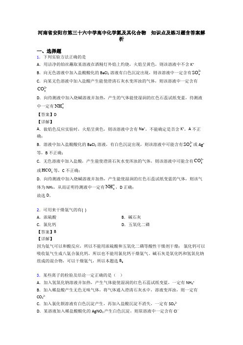 河南省安阳市第三十六中学高中化学氮及其化合物  知识点及练习题含答案解析