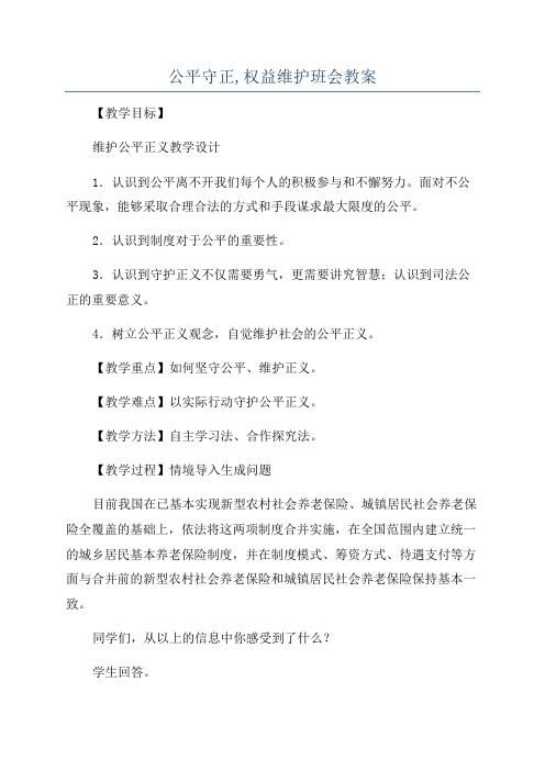 公平守正,权益维护班会教案