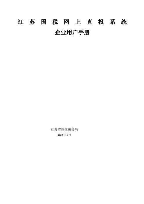 江苏国税网上直报系统企业端用户手册V企业端用