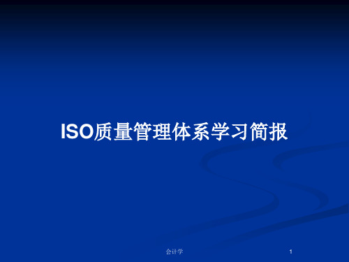 ISO质量管理体系学习简报PPT教案