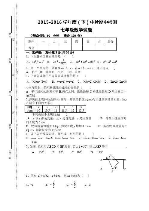 咸阳市泾阳县中片2015-2016学年七年级下期中数学试题含答案