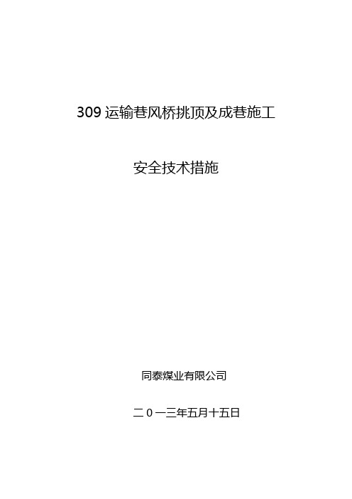 309运输巷风桥施工安全技术措施1