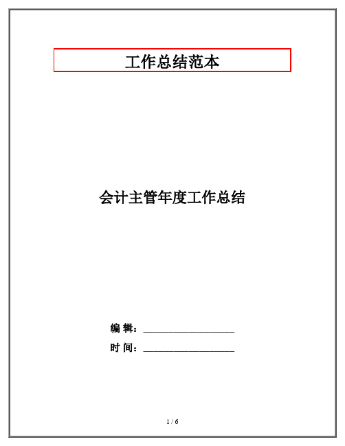 会计主管年度工作总结