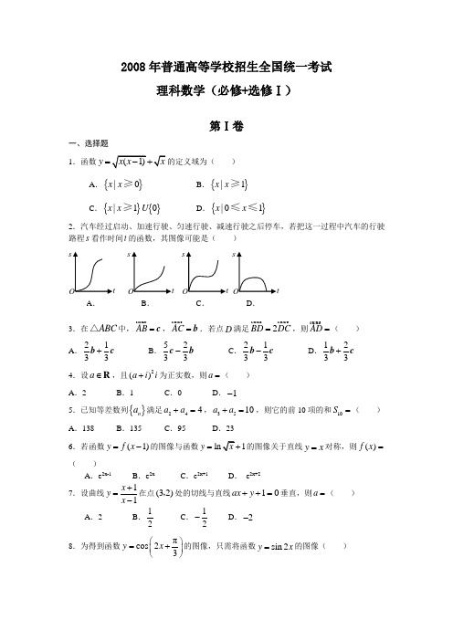 2008年高考理科数学试题及参考答案(全国卷Ⅰ)