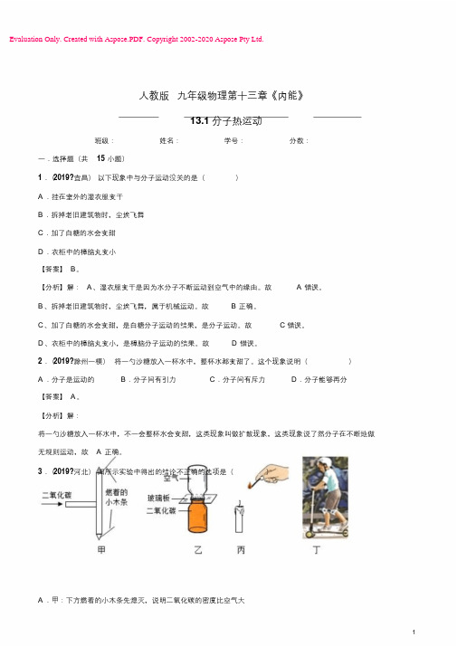 专题13.1分子的热运动(解析版)