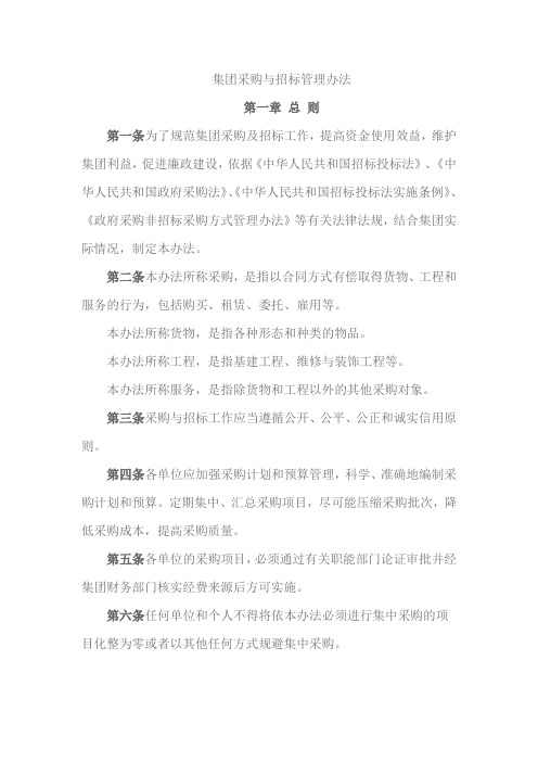 集团采购与招标管理办法