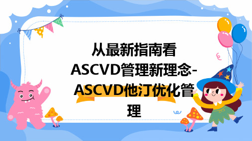 从最新指南看ASCVD管理新理念-ASCVD他汀优化管理