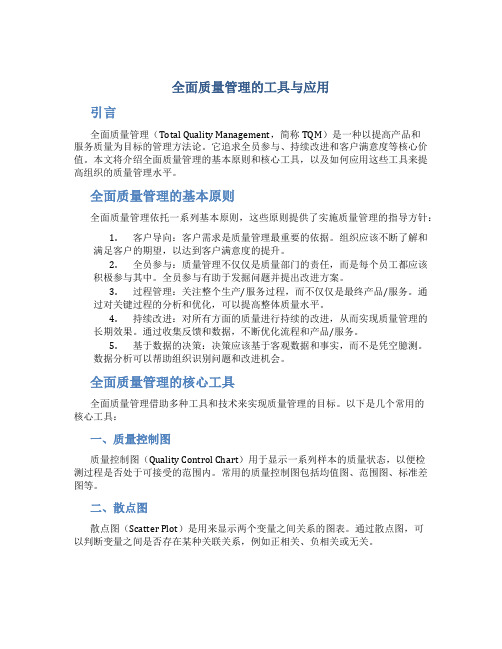 全面质量管理的工具与应用