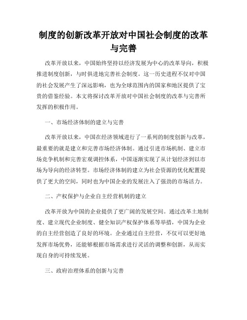 制度的创新改革开放对中国社会制度的改革与完善