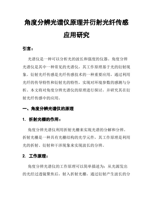 角度分辨光谱仪原理并衍射光纤传感应用研究