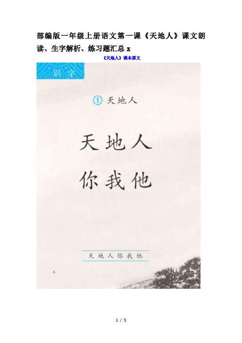 部编版一年级上册语文第一课《天地人》课文朗读、生字解析、练习题汇总