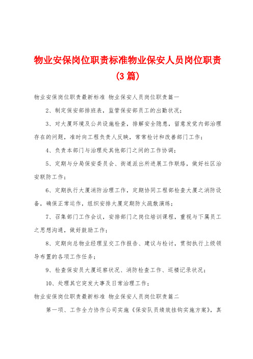 物业安保岗位职责标准物业保安人员岗位职责(3篇)