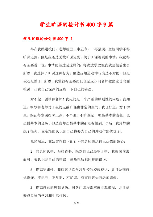 学生旷课的检讨书400字9篇