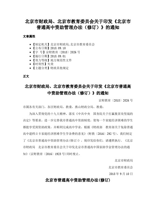 北京市财政局、北京市教育委员会关于印发《北京市普通高中资助管理办法（修订）》的通知