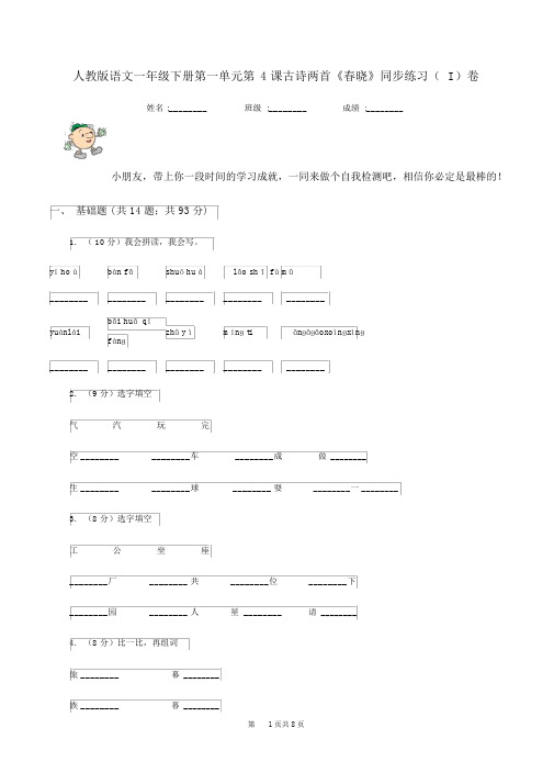 人教版语文一年级的下册第一单元第4课古诗两首《春晓》同步练习(I)卷