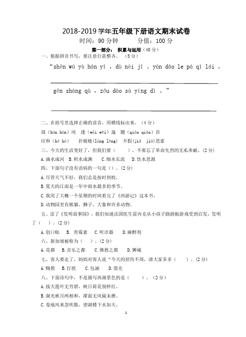 2018-2019学年苏教版五年级下册语文期末试卷(含答案)