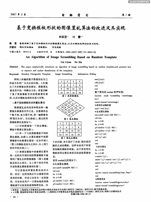 基于变换模板形状的图像置乱算法的改进及其实现