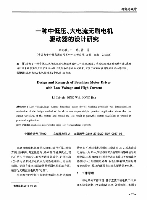 一种中低压、大电流无刷电机驱动器的设计研究