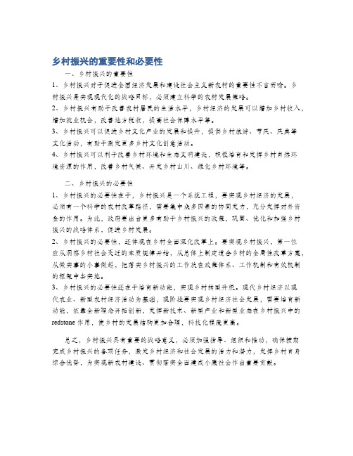 乡村振兴的重要性和必要性