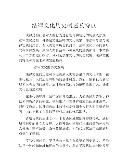 法律文化历史概述及特点