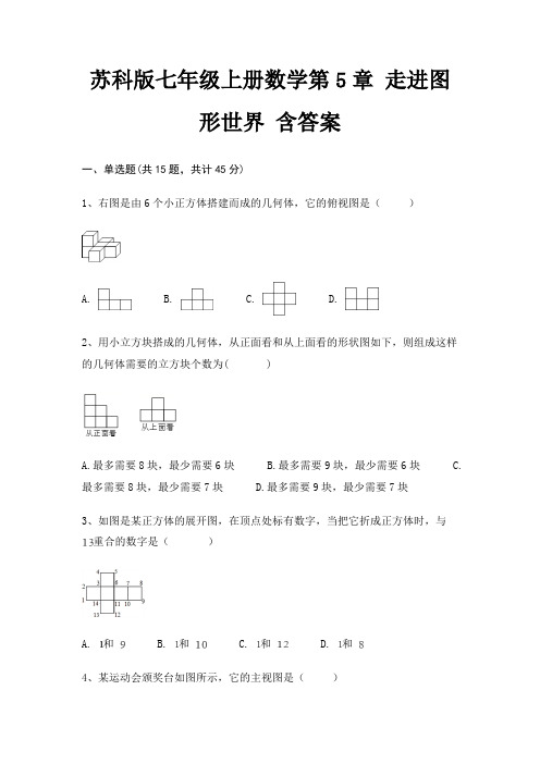 苏科版七年级上册数学第5章 走进图形世界 含答案