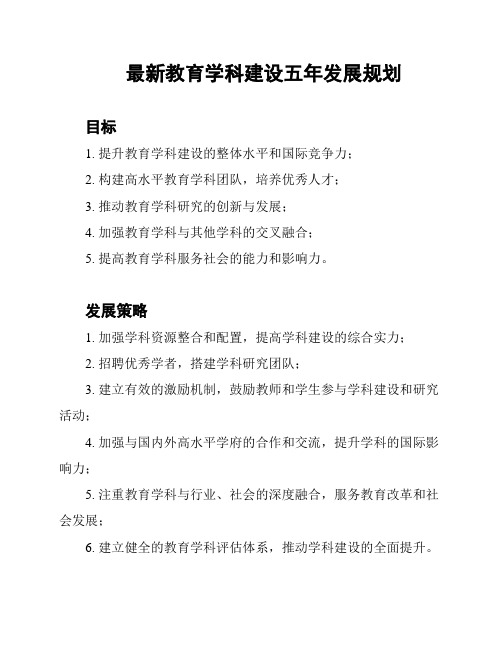 最新教育学科建设五年发展规划