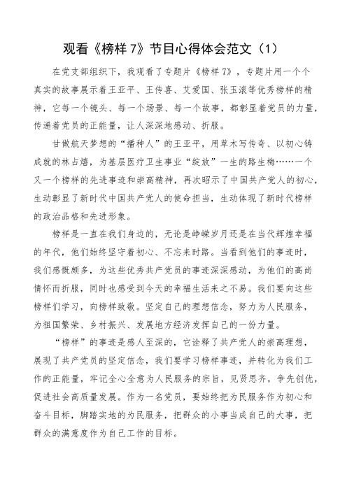 3篇2023年观看《榜样7》节目心得体会(学习研讨发言材料)