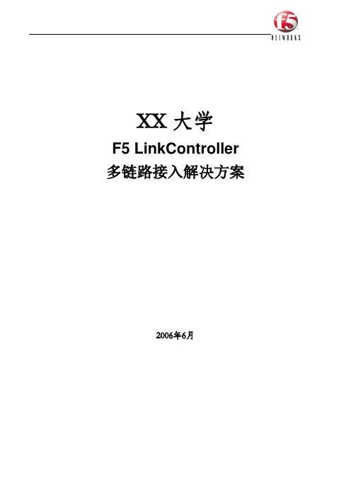 XX大学链路负载均衡实施方案(ver1)