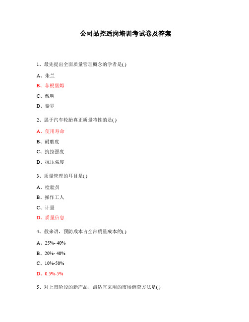 公司品控适岗培训考试卷及答案