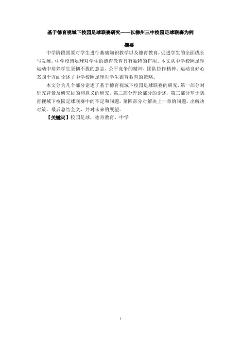 基于德育视域下校园足球联赛研究——以柳州三中校园足球联赛为例