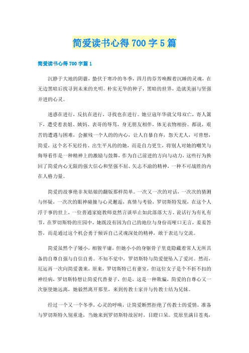 简爱读书心得700字5篇