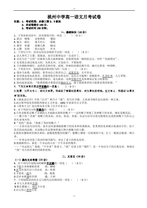 江苏省泗阳县桃州中学2019-2020学年高一下学期第一次月考语文试题(有答案)(精校版)(加精)