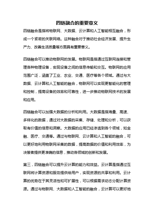 四链融合的重要意义