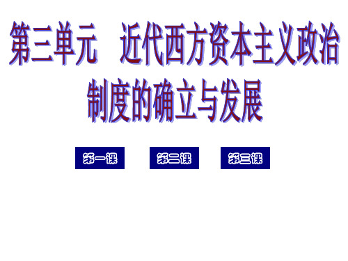 【高中历史】近代西方资本主义政治制度的确立与发展ppt