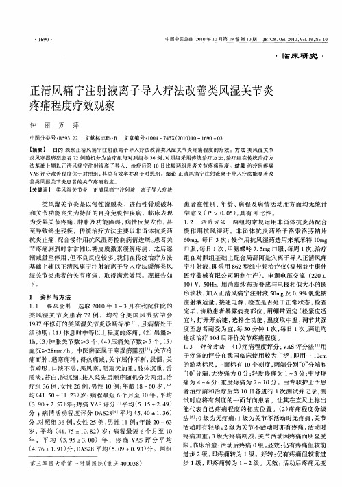 正清风痛宁注射液离子导入疗法改善类风湿关节炎疼痛程度疗效观察